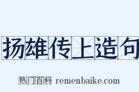 扬雄传上造句是什么意思的图片